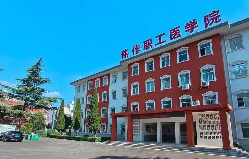 焦作职工医学院——2025年成人高考-招生简章