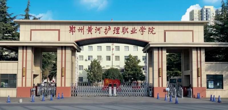 郑州黄河护理职业学院——2025年成人高考-招生简章