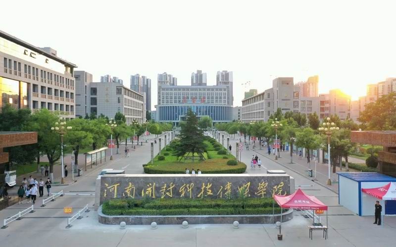 河南开封科技传媒学院——2025年成人高考-招生简章